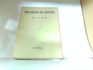 不動産の鑑定評価に関する基本的考察　住宅新報社　ヤケ・シミ有 1966年4月5日 発行