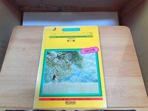学生のためのフォークソングコーラス集　二部合唱　第1集　ヤケシミ有 1980年6月10日 発行