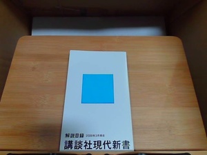 解説目録　講談社現代新書 2020年3月現在