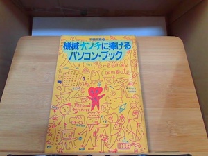 機械オンチに捧げるパソコン・ブック　ヤケシミ・書き込み有 1982年1月10日 発行