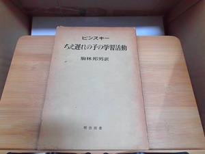 ピンスキー　ちえ遅れの子の学習活動　ヤケシミ・印・書き込み有 1976年3月 発行