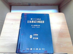 第十三改正　日本薬局方解説書　た行～わ行　1996　学生版　汚れ有