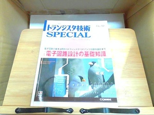 トランジスタ技術SPECIAL　改訂新版　電子回路設計の基礎知識 2005年10月1日 発行