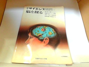 別冊サイエンス　脳を探る　日経サイエンス社　ヤケ・折れ有 1982年4月15日 発行