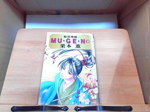 MU・GE・N　下　栗本薫 2002年4月30日 発行