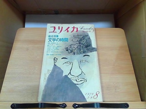 ユリイカ　詩と批評　8　特集　文学の時間　ヤケ・開き癖あり 1973年8月1日 発行