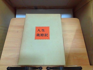 人生歳時記　飯田豊二編　シミ有 1971年9月10日 発行