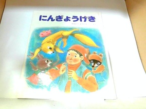 にんぎょうげき　中央出版　ヤケ・シミ有　カバー無 1987年9月1日 発行