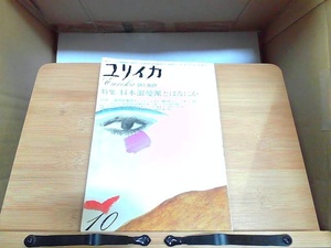 ユリイカ　詩と批評　10　特集　日本浪曼派とはなにか　ヤケシミ有 1975年10月1日 発行