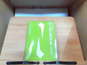 Четыреххарактерная идиома новая словаря частная версия Yugami выпущена в 1996 году
