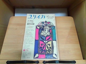 ユリイカ　詩と批評　7　特集　高村光太郎　シミ・開き癖あり 1972年7月1日 発行