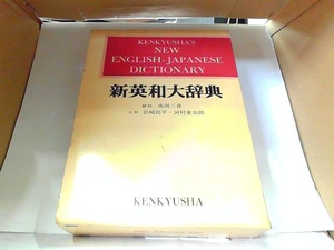新英和大辞典　研究社　ヤケ・シミ有　見返しマジック書き有 発行年不明