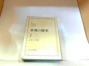 世界の歴史7　近代への序曲　中央公論社　ヤケ・シミ有 1973年2月15日 発行