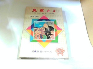 良寛さま　児童伝記シリーズ　偕成社　ヤケ・シミ有 1974年　月　日 発行