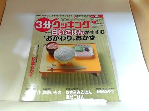 3分クッキング　2013年10月号 2013年10月1日 発行