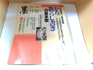 墨　1997年11・12月号　応用自在！かな散らし書きの基本型　ヤケ有 1997年12月1日 発行