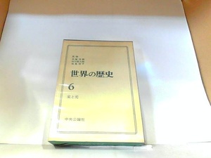 世界の歴史6　宋と元　中央公論社　ヤケ・シミ有 1971年6月20日 発行