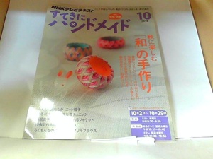 NHK　すてきにハンドメイド　2014年10月 折れ・ヤケ有 2014年9月21日 発行