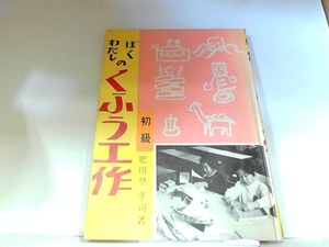 ぼくわたしのくふう工作　初級　さ・え・ら書房　ヤケ有　カバー無 1977年5月　日 発行