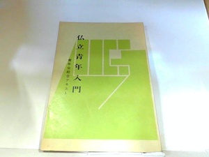 青年会綜合テキスト　仏立青年入門　本門仏立宗　ヤケ・シミ・書き込み有 1975年8月23日 発行