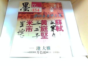 墨　2002年1・2月号　芸術新聞社　ヤケ・折れ有 2002年2月1日 発行
