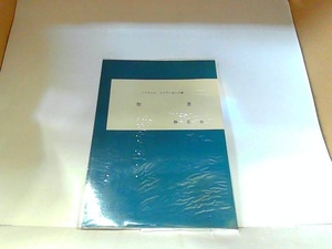 聖書　静思社　ヤケ有 1983年5月10日 発行