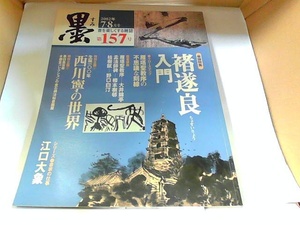 墨　2002年7・8月号　芸術新聞社　ヤケ有 2002年8月1日 発行