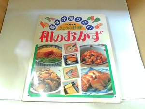 別冊NHKきょうの料理　基本が知りたい　和のおかず　ヤケ・折れ有　カバーヨレ有り 1995年7月15日 発行