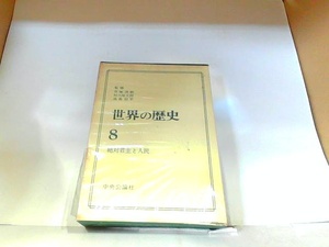 世界の歴史8　絶対君主と人民　中央公論社　ヤケ・シミ有 1973年2月15日 発行