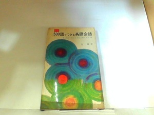 500語でできる英会話　評論社 ヤケ・シミ有　マジック書き有 1966年11月20日 発行