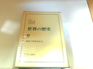 世界の歴史9　最後の東洋的社会　中央公論社　ヤケ・シミ有 1973年2月15日 発行