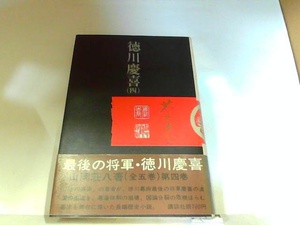 徳川慶喜（四）　山岡荘八　ヤケ・シミ有 1974年6月20日 発行