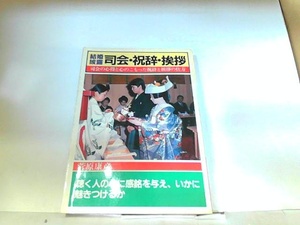 結婚披露宴　司会・祝辞・挨拶　日本文芸社　ヤケ・シミ有 1982年7月20日 発行