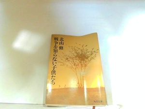 戦争を知らない子供たち　北山修　歪み有　ヤケ・シミ多数有 1973年2月20日 発行