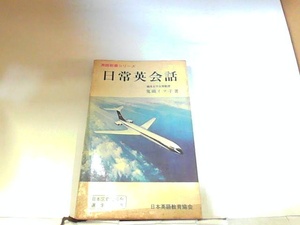 日常英会話　鬼頭イツ子　ヤケ・シミ有 1966年12月10日 発行