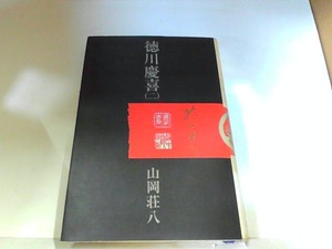 徳川慶喜（二）　山岡荘八　ヤケシミ多数有 1974年7月18日 発行