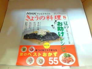 NHKテレビテキスト　きょうの料理　2008年8月　折れ有 2008年8月1日 発行