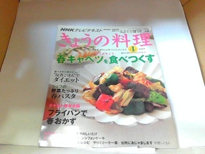 NHKテレビテキスト　きょうの料理　2009年4月　折れ有 2009年4月1日 発行