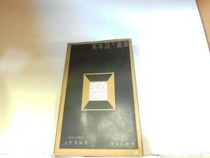 英単語の裏窓　上野景福　樂生社新書　ヤケ・シミ有 1964年5月30日 発行