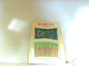 風と樹と空と　石坂洋次郎　ヤケ・シミ多数有　歪み有 1970年7月30日 発行