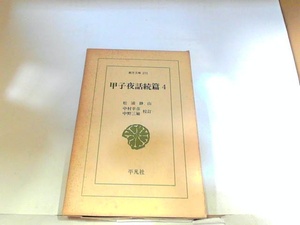 甲子夜話続篇4　平凡社　ヤケ・シミ有 1982年10月1日 発行