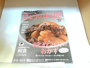 NHK　きょうの料理　2016年9月　ヤケ・折れ有 2016年8月21日 発行