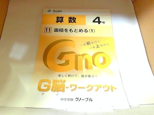 中学受験グノーブル　G脳　ワークアウト　算数４年　11　面積をもとめる（1）　書き込み有 　年　月　日 発行