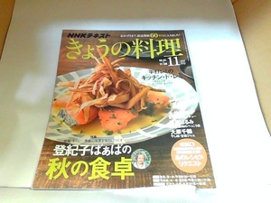 NHK　きょうの料理　2016年11月　ヤケ・折れ有 2016年10月21日 発行