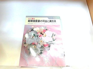 心に残る結婚披露宴の司会と演出法　ナツメ社　ヤケ・シミ有 1982年10月1日 発行