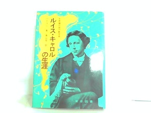 ルイス・キャロルの生涯　東京図書　ヤケ有 1976年10月26日 発行
