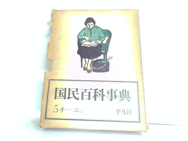 2025年最新】Yahoo!オークション -国民百科事典の中古品・新品 2025年最新】Yahoo!オークション -国民百科事典の中古品・新品