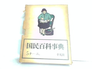 国民百科事典5　平凡社 ヤケ・シミ有　経年傷み有 1962年6月1日 発行