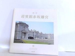 国宝　迎賓館赤坂離宮　茜出版 2010年7月10日 発行