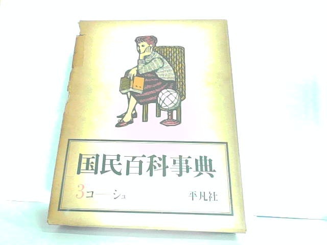 2025年最新】Yahoo!オークション -国民百科事典の中古品・新品 2025年最新】Yahoo!オークション -国民百科事典の中古品・新品